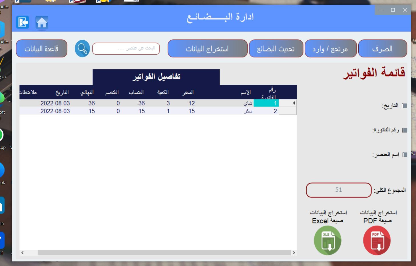 برنامج لمتابعة عمليات التوريد والبيع للبضائع وجرد المخزن والفواتير