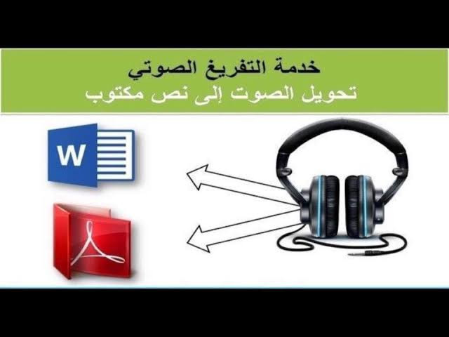 تفريغ ملفات صوتية