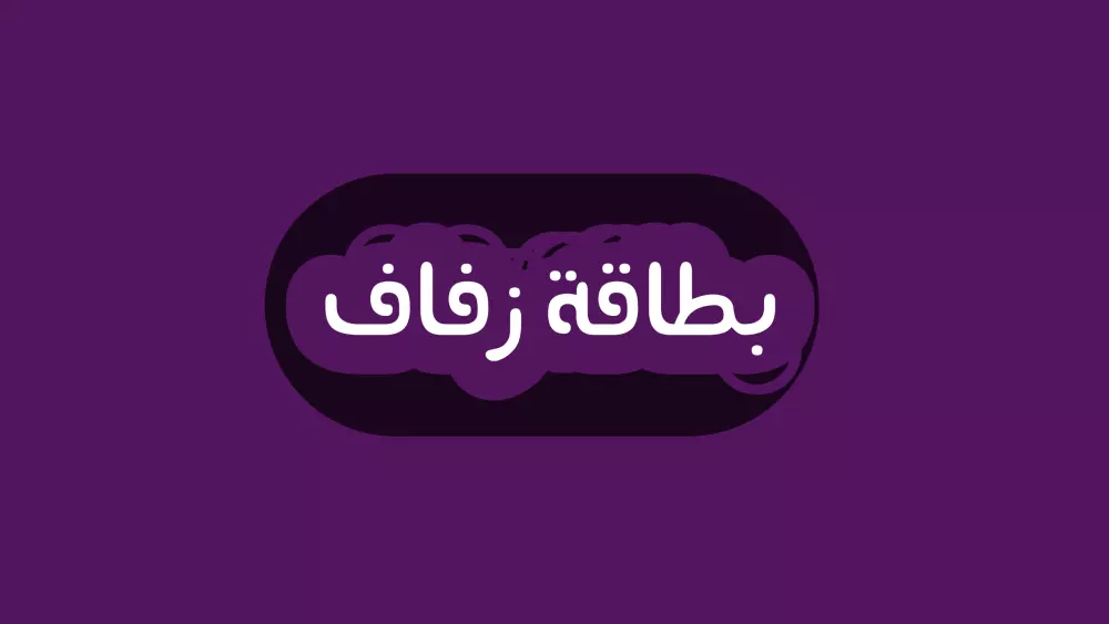 بطاقة زفاف