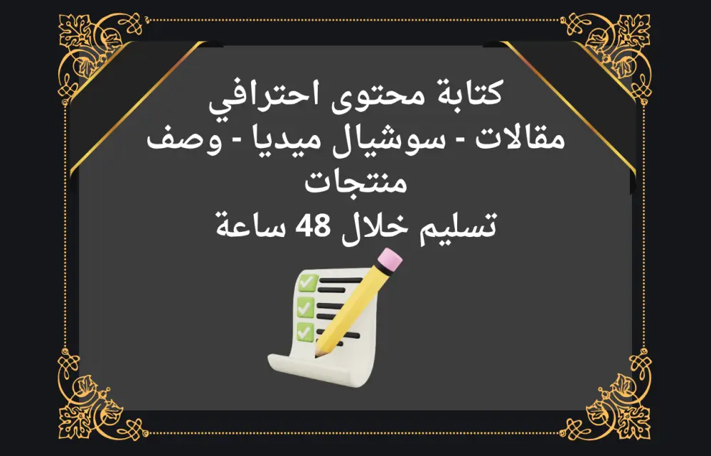 كتابة محتوى احترافي للمقالات والمواقع السوشيال ميديا