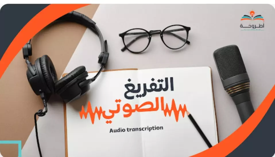 "تفريغ صوتي احترافي: حول صوتك إلى نص بدقة وسرعة