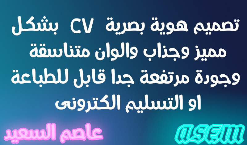 تصميم cv بشكل احترافى