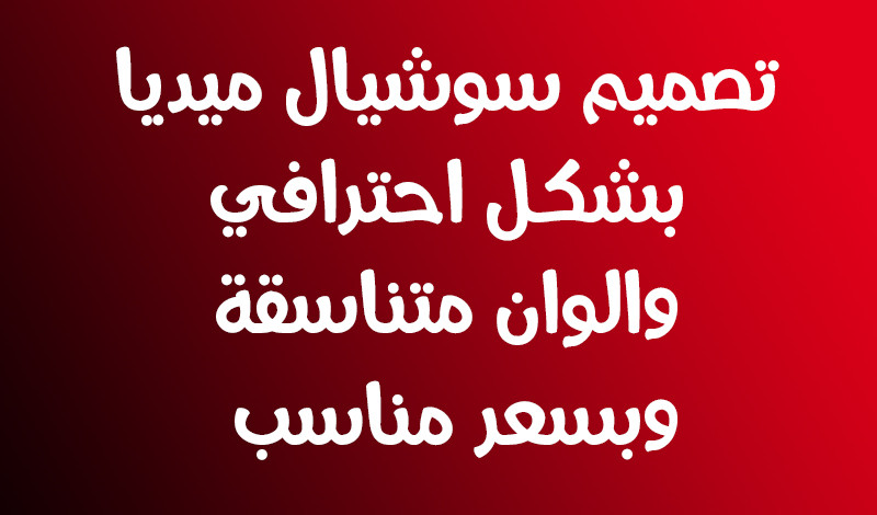 تصميم سوشيال ميديا اعلان احترافي