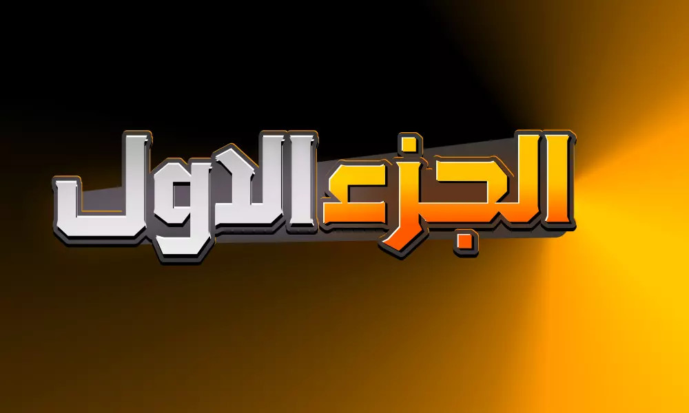 تصميم 3 عناوين نصية احترافية بأسلوب المشاهير (Typography جذاب)