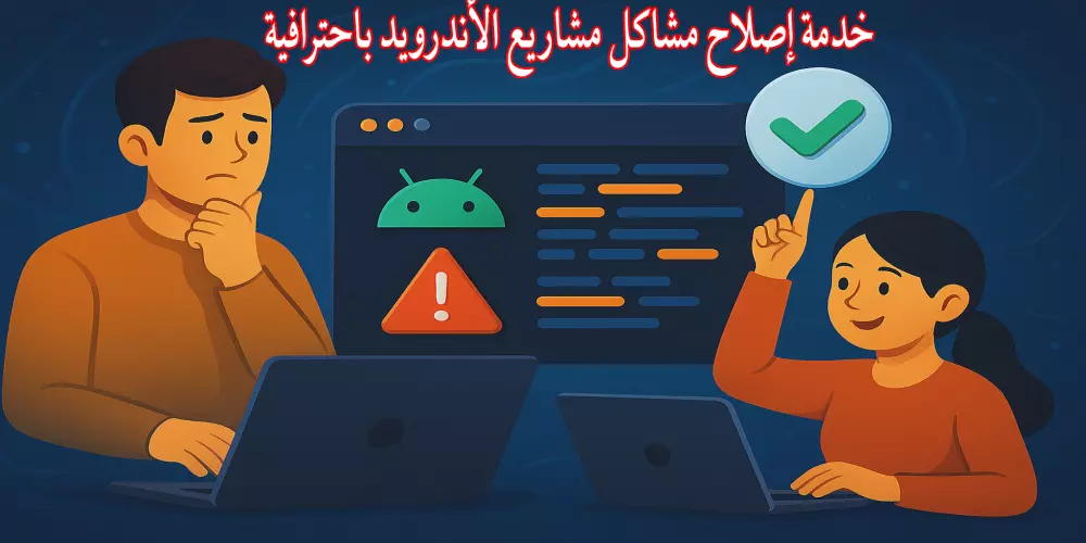 سأقوم بإصلاح مشاكل مشاريع الأندرويد وحل أخطاء السورس كود