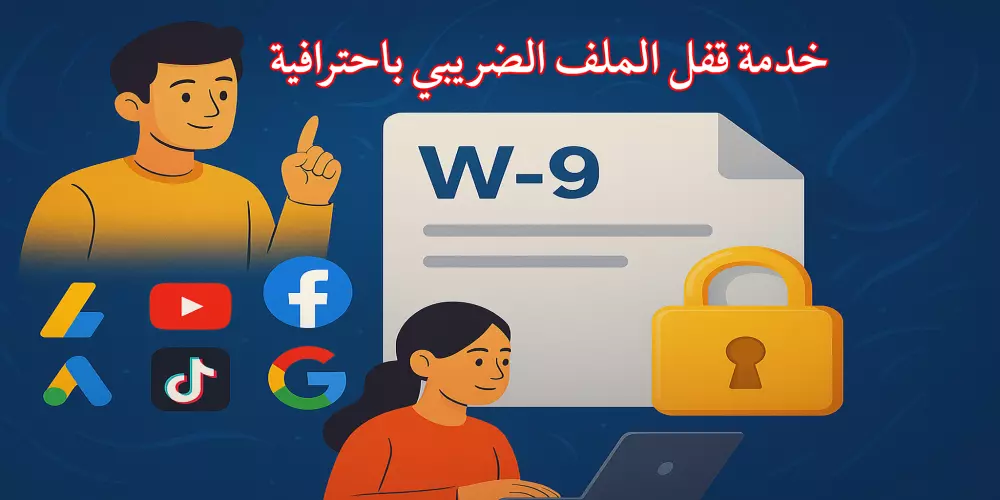 خدمة قفل الملف الضريبي W9 باحترافية