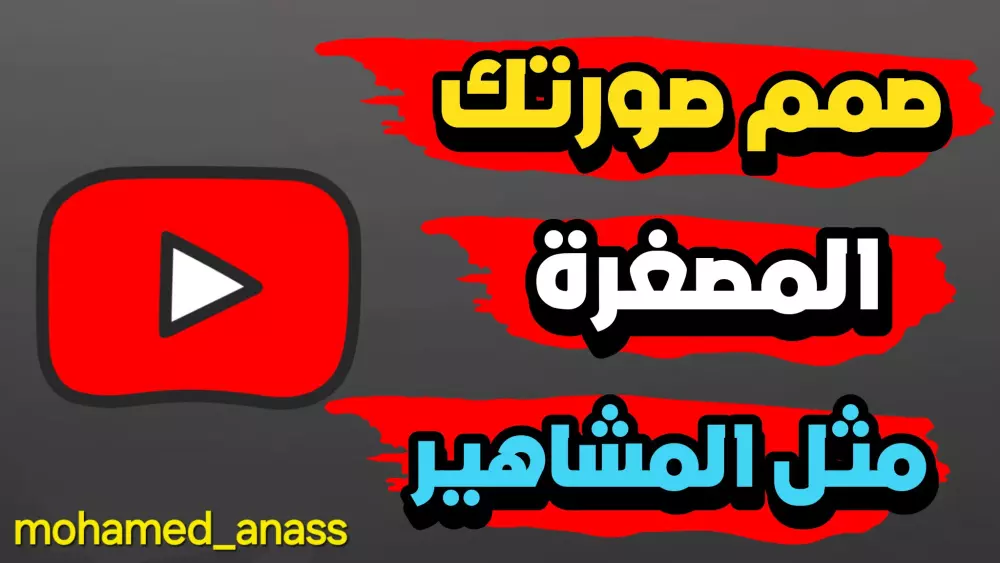 تصميم صور مصغرة جذابة لفيديو يوتيوب وفيسبوك.