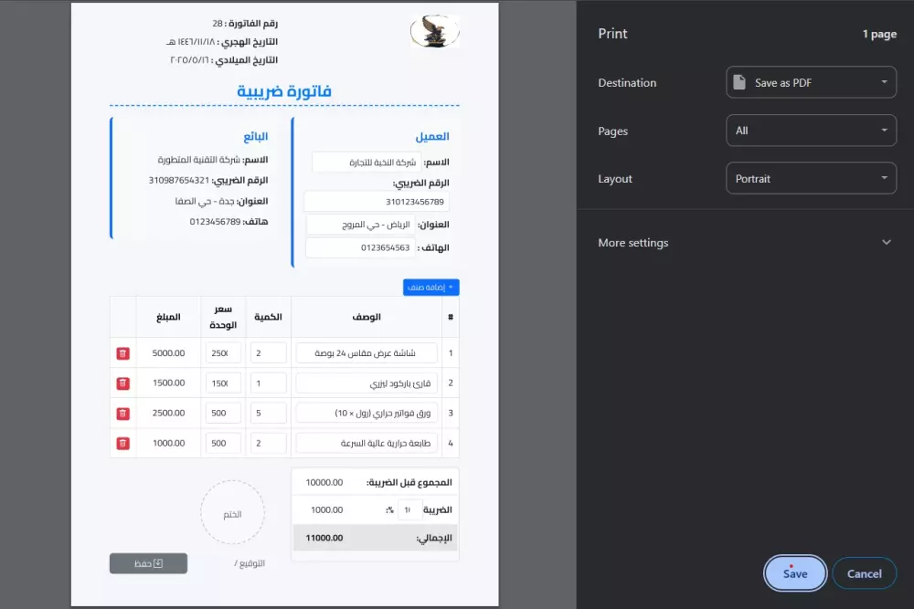 سأقوم إنشاء نظام فاتورة إلكترونية عربية احترافي شامل | مع واجهة طباعة وتنسيق جذاب