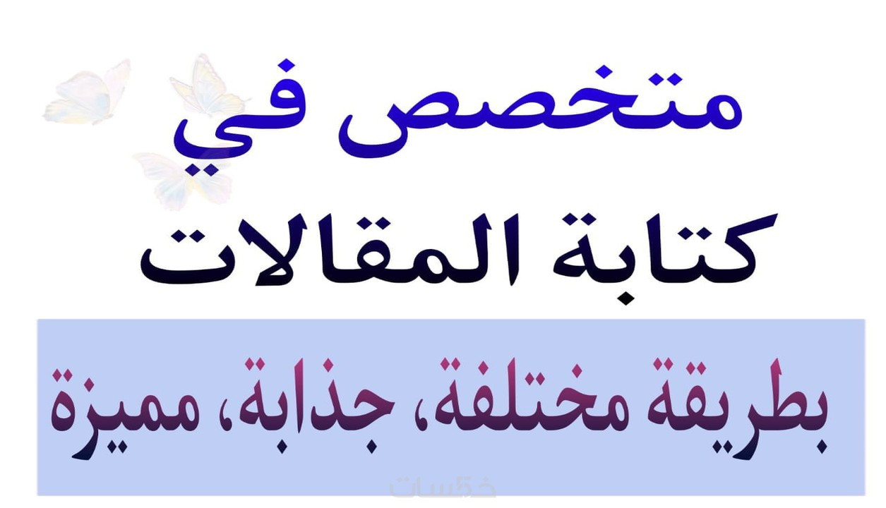 كتابة مقالات حصرية وفق السيو