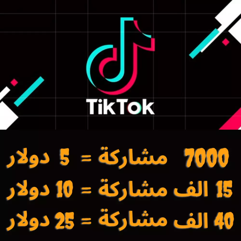 7 الاف مشاركة لفيديو على ( التيك توك )