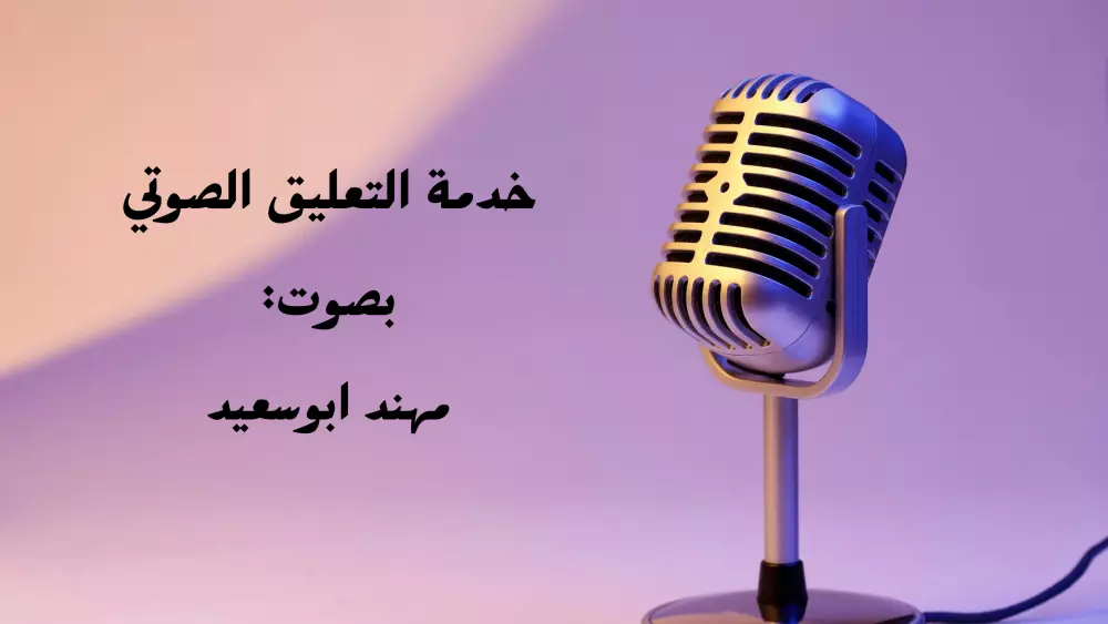 تعليق صوتي احترافي باللهجة الفصحى والخليجية