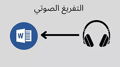 تفريغ صوتي إلي ملف Word , pdf