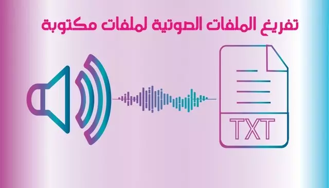 التفريغ الصوتي