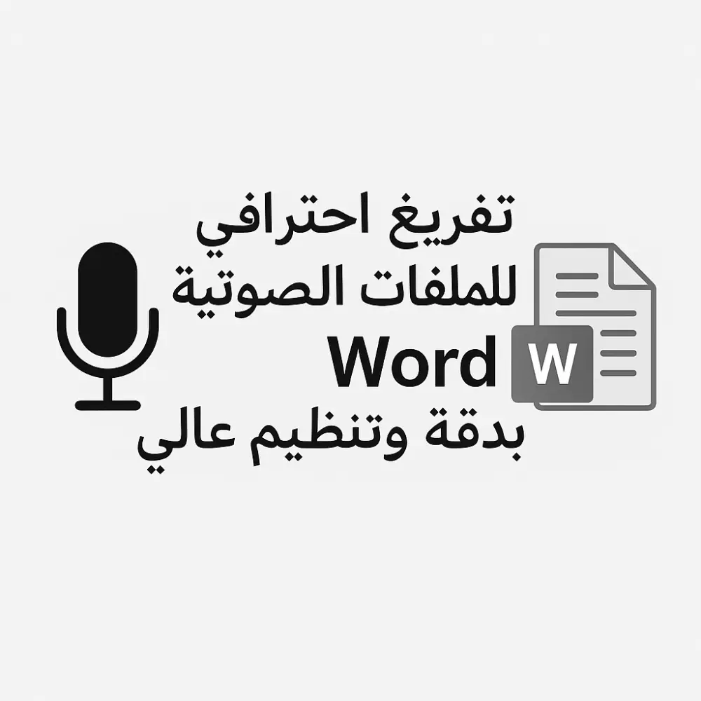 تفريغ الملفات تفريغ احترافي للملفات الصوتية إلى Word بدقة وتنظيم عالي