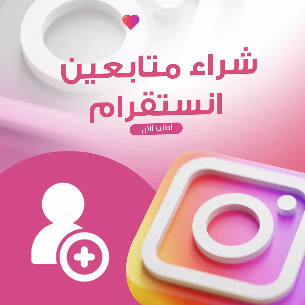 زيادة متابعين انستجرام k10 مقابل 10 دولار فقط