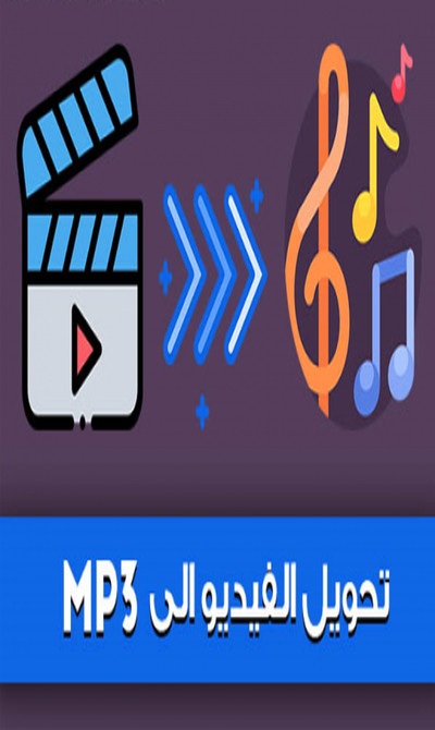 تحويل اي فيديو الي mp3