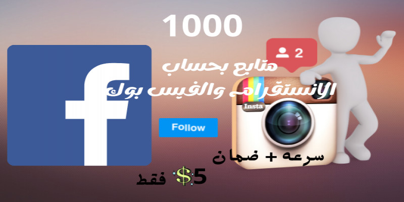 زيادة متابعين الانستقرام والفيس بوك