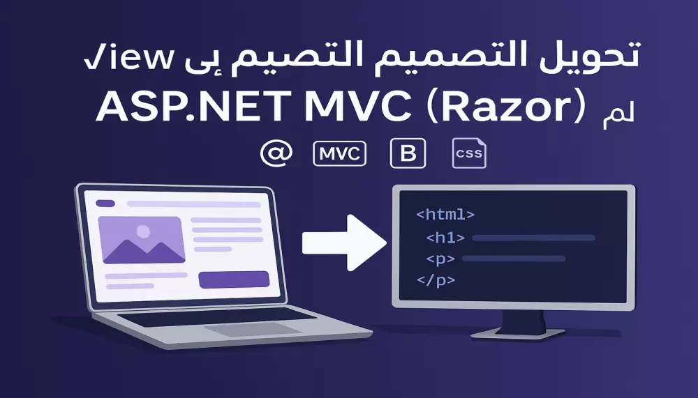 تحويل أي تصميم إلى صفحة View باستخدام ASP.NET MVC (Razor)