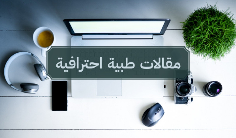 كتابة مقالات طبية حصرية بطريقة احترافية المقال 1000 كلمة مقابل 10$