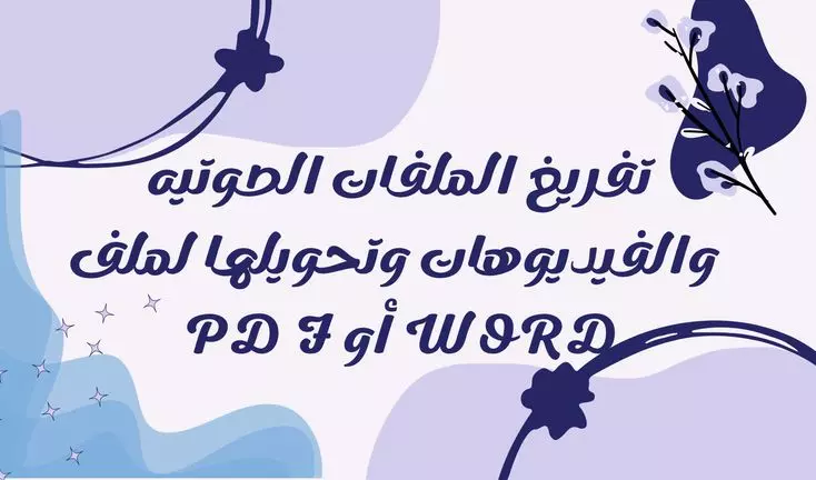 تفريغ الملفات الصوتيه والفيديوهات بدقه