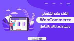 بناء متجر الكترونى باستخدام وورد بريس وربطه بwoo