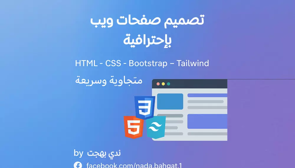"تصميم صفحة هبوط أو موقع شخصي سريع ومتجاوب بـ HTML5 وCSS3 | تسليم خلال يومين