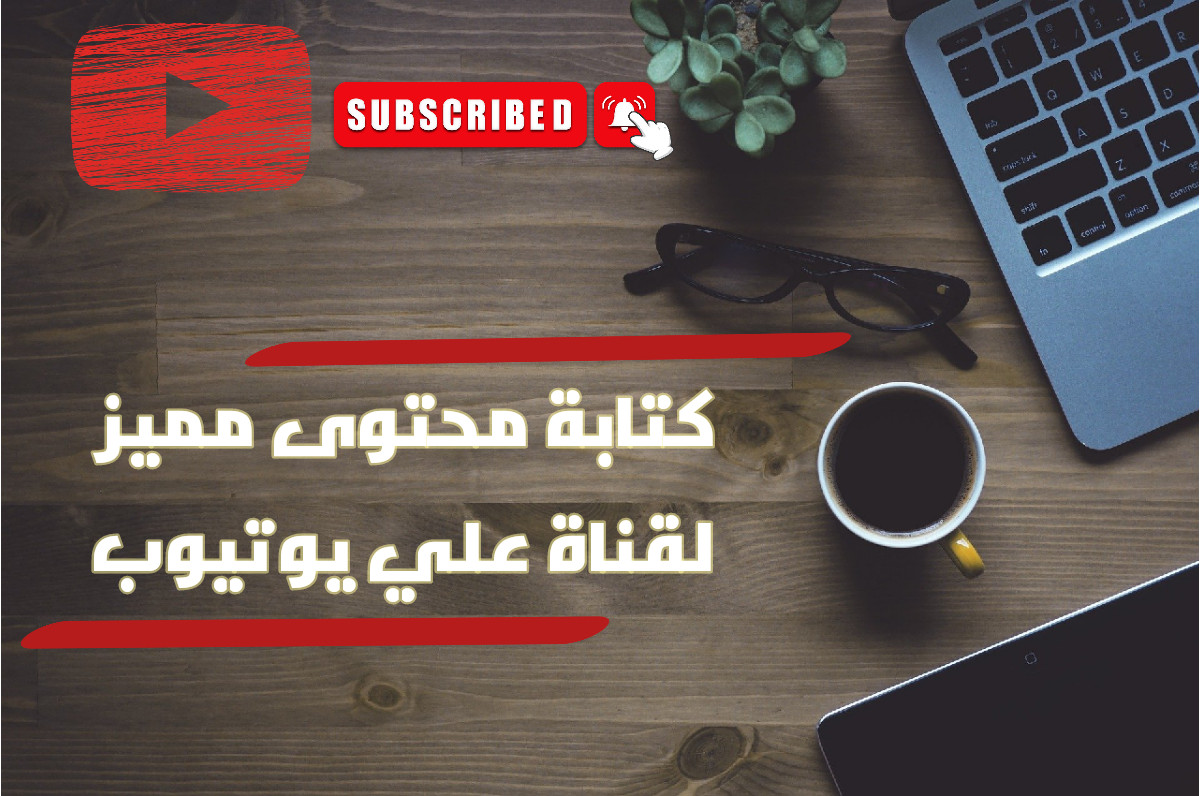 كتابة سكريبت احترافي لقناتك على اليوتيوب