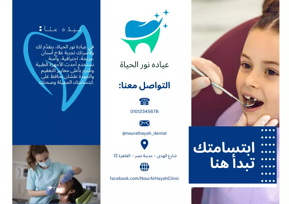 تصميم بروشور ثلاثي احترافي لخدمات عيادة أسنان باللغة العربية