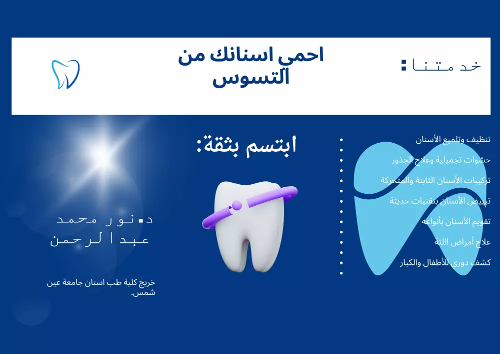 تصميم بروشور ثلاثي احترافي لخدمات عيادة أسنان باللغة العربية