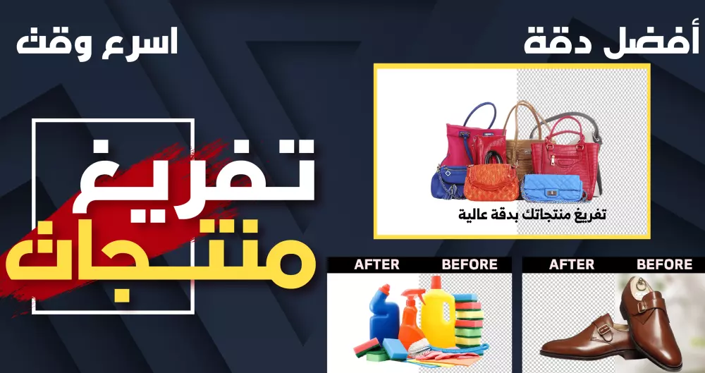 تفريغ وقص وتعديل خلفية صور المنتجات والاشخاص باحترافيه تامه