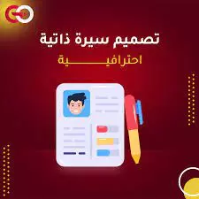 كتابة السيرة الذاتية باحترافية
