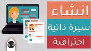 كتابة السيرة الذاتية باحترافية