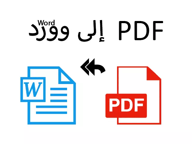 تحويل ملفات Word وPowerPoint إلى PDF بجودة عالية وبدون أخطاء تنسيق