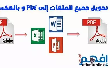 تحويل الملفات الي pdf بكل الصيغ والعكس