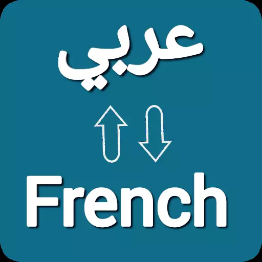 ترجمة من الفرنسية الى العربية والعكس