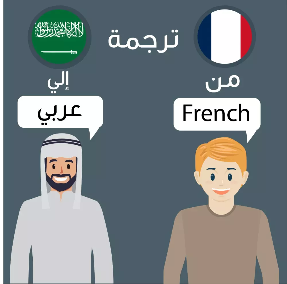 ترجمة من الفرنسية الى العربية والعكس