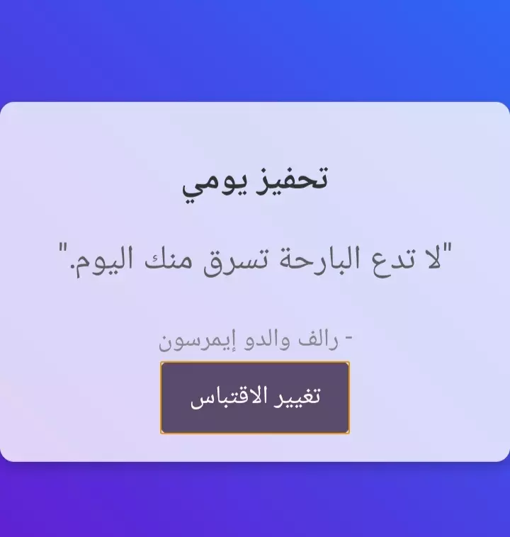 إنشاء صفحة ويب مخصصة للاقتباسات التحفيزية اليومية لتشجيع وتحفيز الموظفين