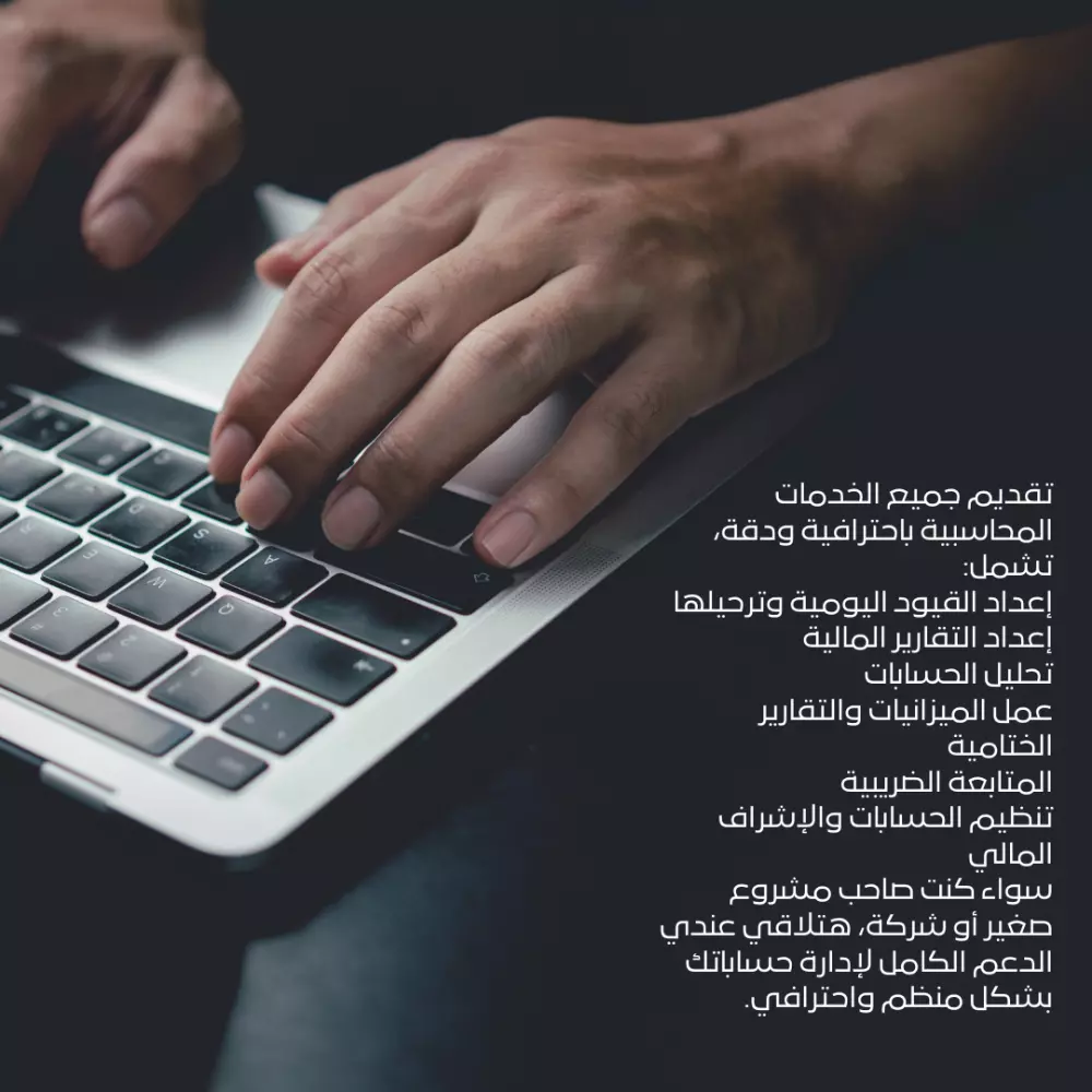 إعداد وتنظيم الحسابات المالية لمشروعك (خدمات محاسبية شاملة)