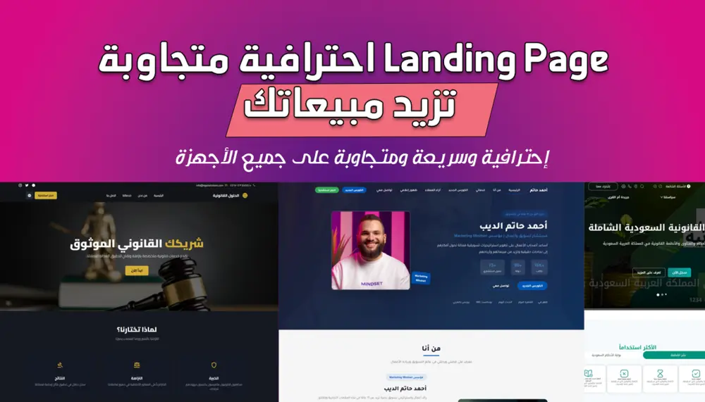 Landing Page احترافية متجاوبة تزيد مبيعاتك