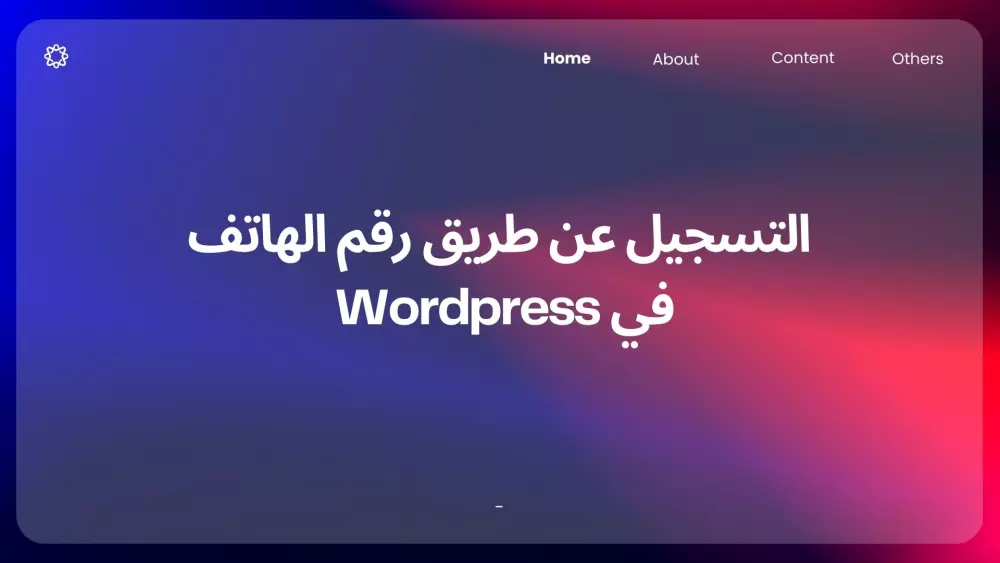 تفعيل وتثبيت نظام تسجيل الدخول عبر رقم الهاتف مع إنشاء نموذج احترافي للتسجيل