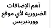 تركيب إضافات الووردبريس المدفوعه اللي موقعك محتاجها