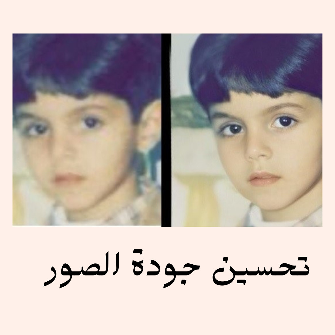 تعديل جودة الصور القديمة