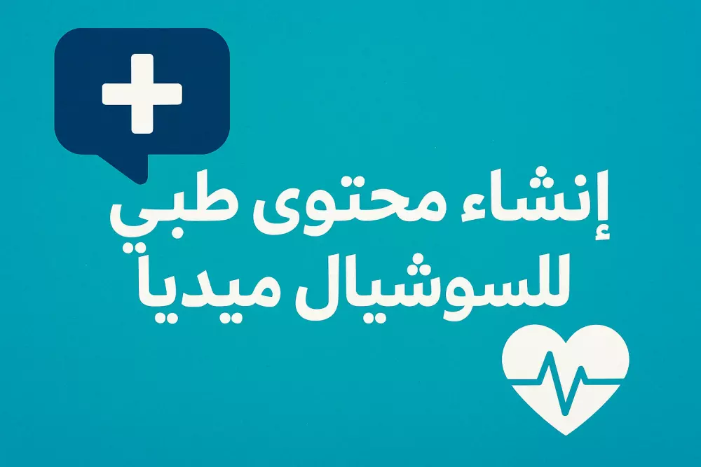 انشاء محتوى طبي للسوشيال ميديا