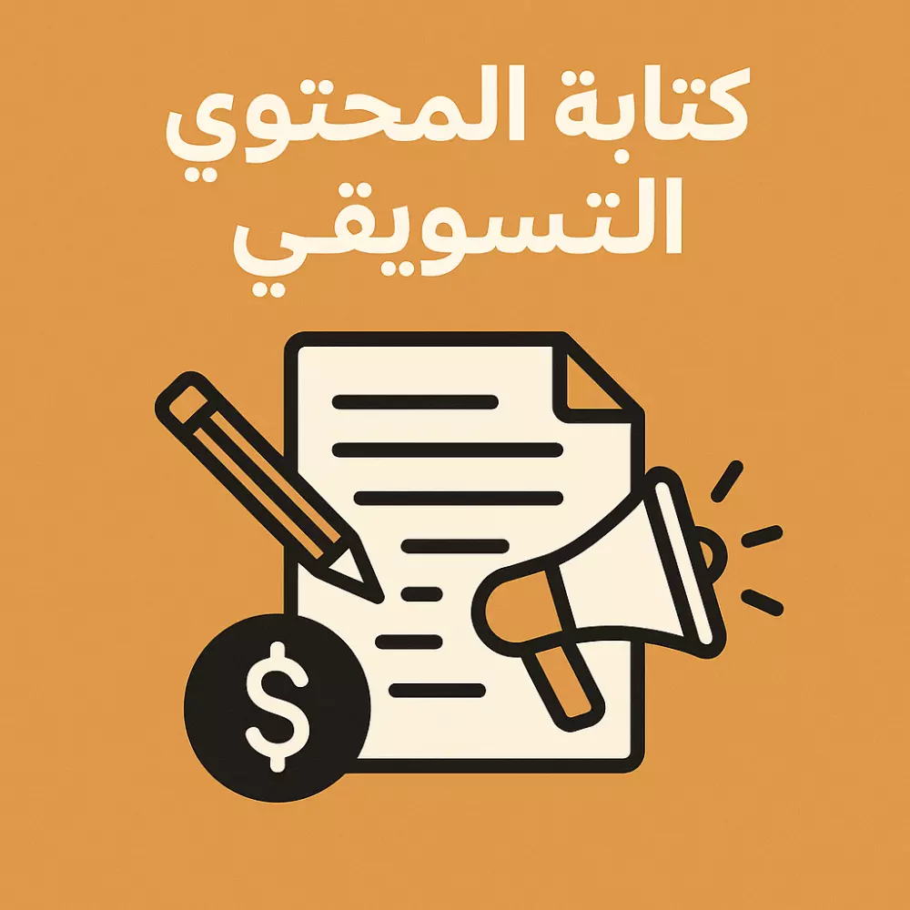 كتابة محتوى تسويقي و إعلاني احترافي يجذب العملاء ويزيد المبيعات
