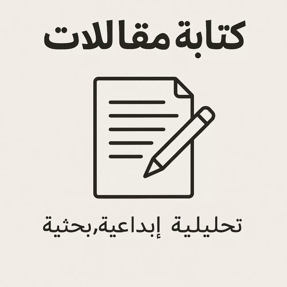 كتابة مقالات احترافية تحليلية وإبداعية تلائم مجالك وجمهورك