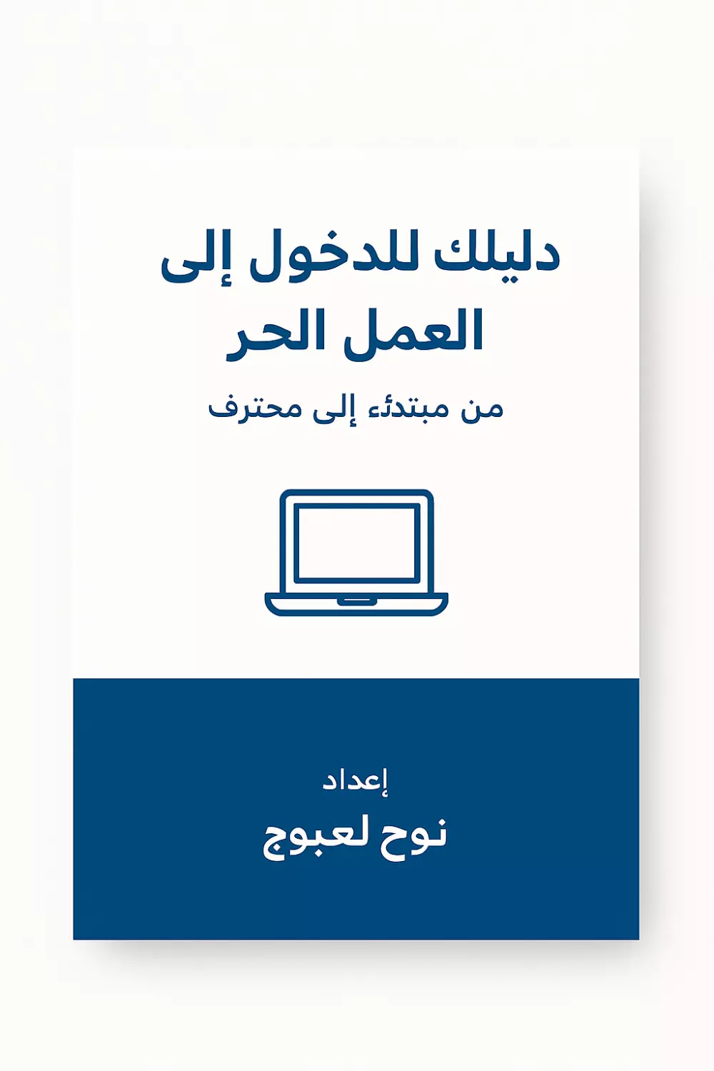 ابدأ العمل الحر من الصفر: دليلك الأول لتصبح فريلانسر محترف (9 صفحات)