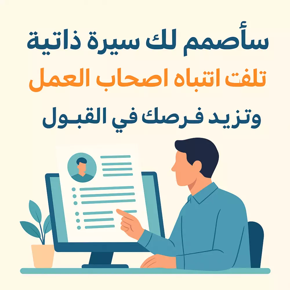 سيرة ذاتية احترافية تبرز مهاراتك وتزيد فرص قبولك في أي وظيفة!