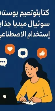 كتابة 5 بوستات احترافية باللغة العربية (أو الإنجليزية لو حابب)  تصميم بسيط لكل بوست (ألوان مناسبة لهويتك)  البوستات هتكون بصيغة صورة + النص مكتوب جاهز للنشر