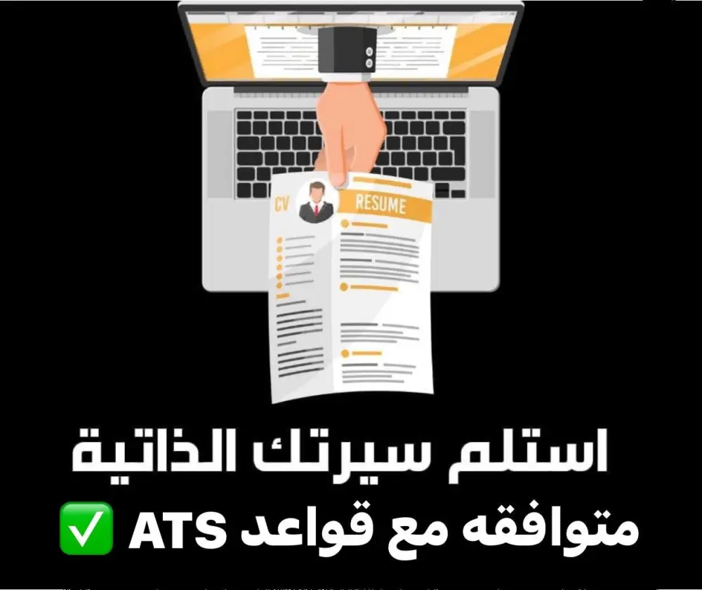 سيرة ذاتية متوافقة مع أنظمة ATS
