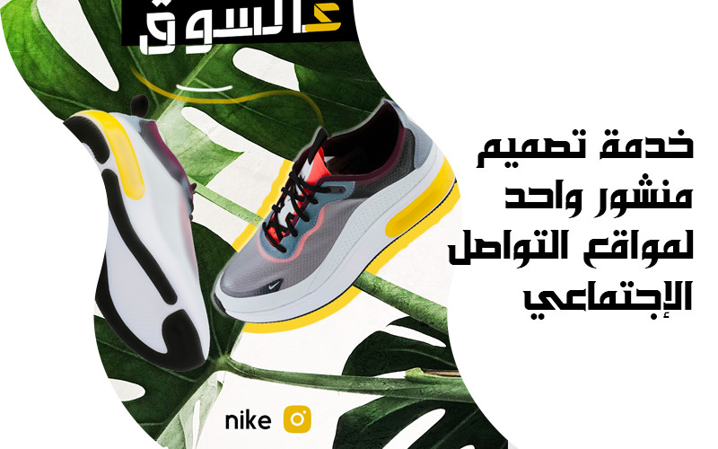 تصميم منشور واحد لوسائل التواصل الإجتماعي